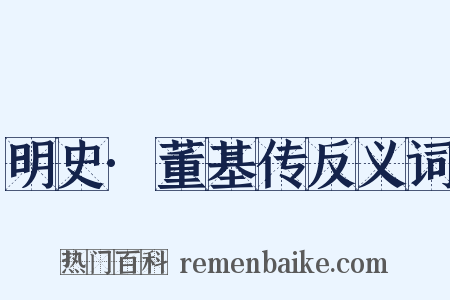 明史·董基传反义词是什么意思的图片